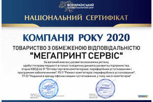 «КОМПАНІЯ РОКУ 2020» - МЕГАПРИНТ